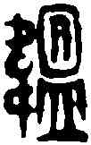 韞,鄧散木 ,書法字典